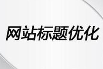 https://www.kehu56.com/demo/KH001/seo/31.html|SEO教程