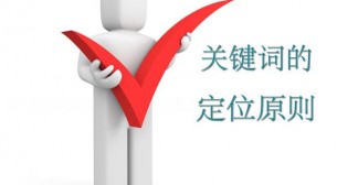 站内优化教程|网站建设中关键词定位原则