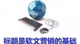 软文营销|软文标题写作套路，史上最全！