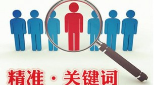 关键词优化|企业网站部署关键词原则及方法