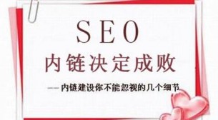 站内优化教程|网站内链优化策略