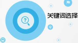 如何筛选网站关键词？关键词筛选方法