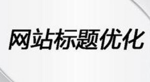 站内优化教程|企业网站标题优化怎么做？
