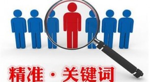 网站关键词如何选择？网站关键词选择准则