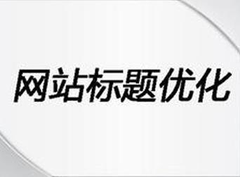 站内优化教程|企业网站标题优化怎么做？