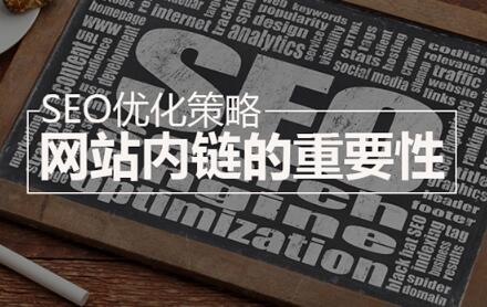 网站内链建设的技巧,内链建设的正确方法